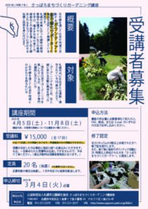 2025年(R7年)さっぽろまちづくりガーデニング講座　チラシ表面